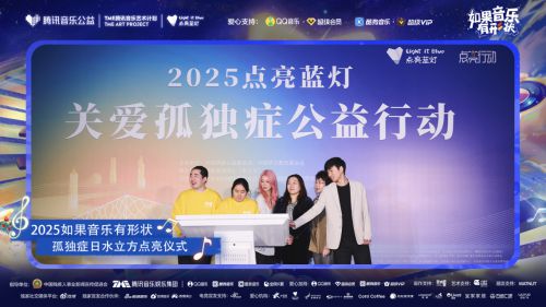 式腾讯音乐联名品牌传递公益温度开元棋牌薛